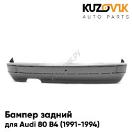Бампер задний Audi 80 B4 (1991-1994) KUZOVIK