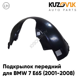 Подкрылок передний левый BMW 7 E65 (2001-2008) KUZOVIK
