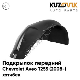 Подкрылок передний правый Chevrolet Aveo T255 (2008-) хэтчбек KUZOVIK