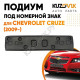 Накладка под номерной знак Chevrolet Cruze (2009-) KUZOVIK KUZOVIK