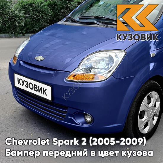 Бампер передний в цвет кузова Chevrolet Spark 2 (2005-2009) 25U - COBALT BLUE - Синий, с отверстиями под птф