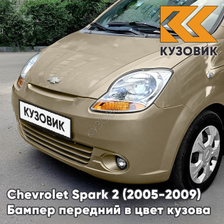 Бампер передний в цвет кузова Chevrolet Spark 2 (2005-2009) 63U - SATIN BEIGE - Бежевый, с отверстиями под птф