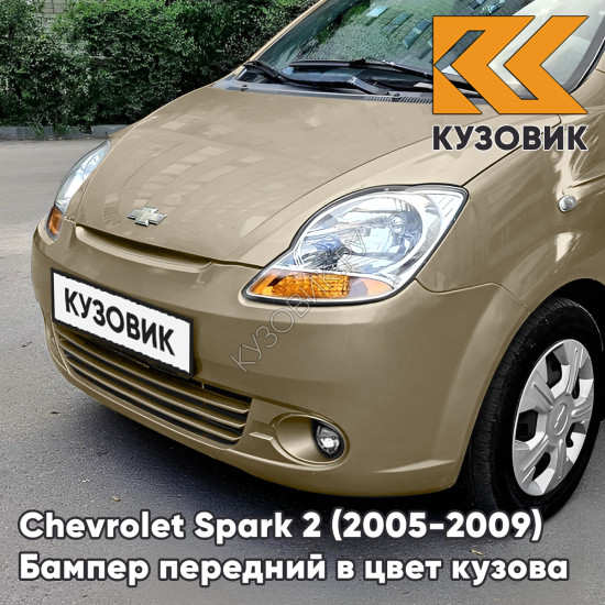 Бампер передний в цвет кузова Chevrolet Spark 2 (2005-2009) 63U - SATIN BEIGE - Бежевый, с отверстиями под птф