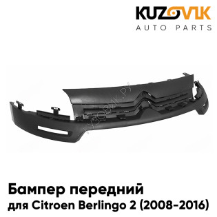 Бампер передний Citroen Berlingo 2 (2008-2016) верхняя часть KUZOVIK