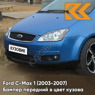 Бампер передний в цвет кузова Ford C-Max 1 (2003-2007) дорестайлинг 6DVC - OCEAN BLUE - Голубой