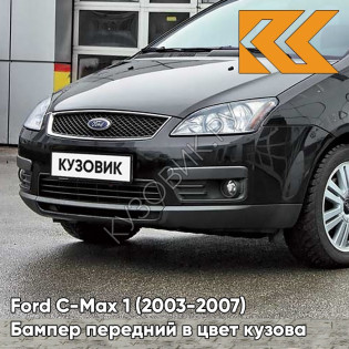 Бампер передний в цвет кузова Ford C-Max 1 (2003-2007) дорестайлинг JAYC - PANTHER BLACK - Черный