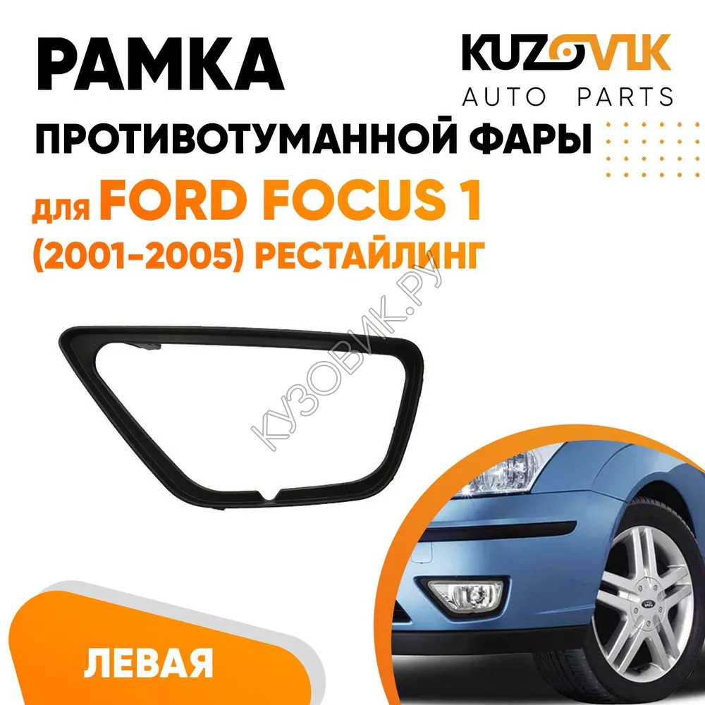 Купить Рамка противотуманной фары Ford Focus 1 (2001-2005) рестайлинг левая  черная KUZOVIK в Сургуте - цены, фотографии, отзывы, каталог на сайте  Кузовик.ру, дешевая доставка в любой город России