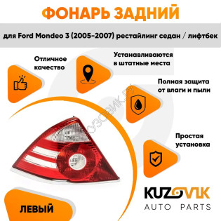 Фонарь задний левый Ford Mondeo 3 (2005-2007) рестайлинг седан / лифтбек (две белые полосы) KUZOVIK
