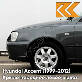 Крыло переднее левое в цвет кузова Hyundai Accent (1999-2012) D01 - BLACK - Чёрный
