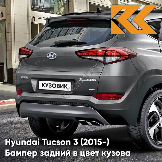 Бампер задний верхний в цвет кузова Hyundai Tucson 3 (2015-) WG3 - Thunder Gray - Серый