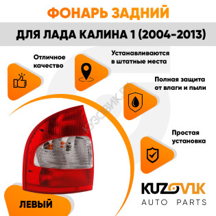 Фонарь задний в сборе левый ВАЗ 1118 KUZOVIK