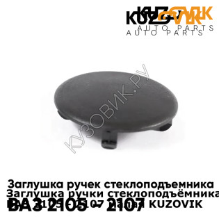 Заглушка ручки стеклоподъёмника ВАЗ 2105 - 2107 малая KUZOVIK KUZOVIK