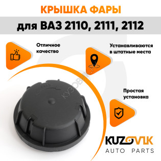Колпак фары ВАЗ 2110, 2111, 2112 заглушка, крышка 85 мм KUZOVIK