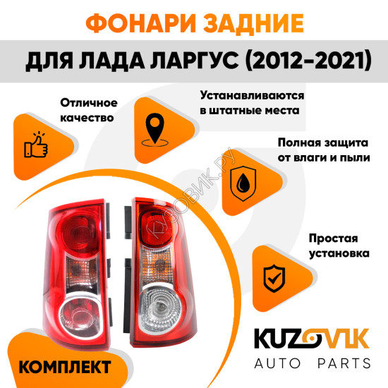 Фонари задние комплект Лада Ларгус (2012-2021) KUZOVIK