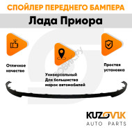 Спойлер переднего бампера Лада Приора (2007-2018) универсальный KUZOVIK