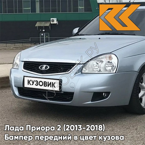 Бампер передний в цвет кузова Лада Приора 2 (2013-2018) 413 - Ледяной - Голубой
