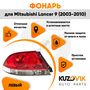 Фонарь задний левый Mitsubishi Lancer IХ (2003-2010) KUZOVIK
