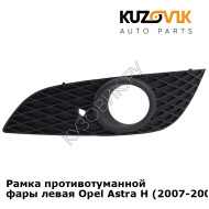 Рамка противотуманной фары левая Opel Astra H (2007-2009) рестайлинг KUZOVIK