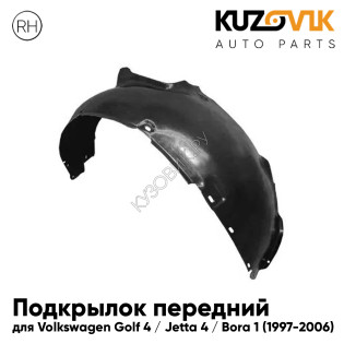 Подкрылок передний правый Volkswagen Golf 4 / Jetta 4 / Bora 1 (1997-2006) KUZOVIK