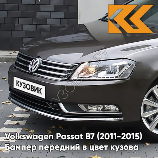 Бампер передний в цвет кузова Volkswagen Passat B7 (2011-2015) P0 - BLACK OAK - Черно-коричневый